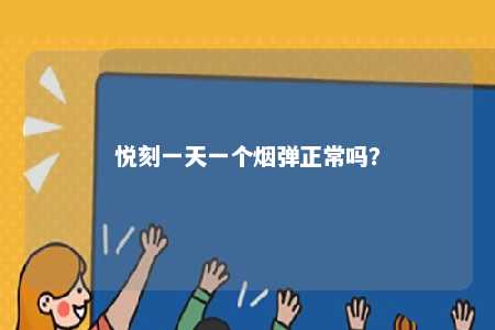 悦刻一天一个烟弹正常吗？ 